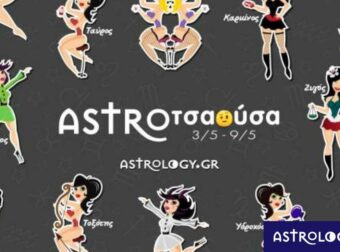 AstroΤσαούσα 03/05 – 09/05: Γερό ταρακούνημα