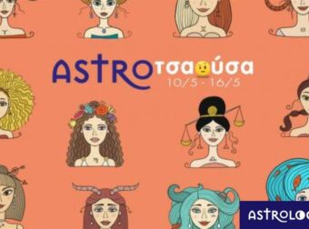 AstroΤσαούσα 10/05 – 16/05: Η τύχη αλλάζει χεριά
