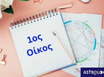 Θέλεις να μάθεις βασικά στοιχεία του χαρακτήρα σου; Δες τον 1ο σου οίκο!