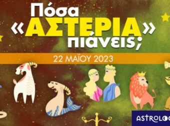Πόσα αστέρια θα μαζέψει το ζώδιό σου σήμερα, 22/05/2023