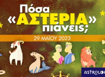 Πόσα αστέρια θα μαζέψει το ζώδιό σου σήμερα, 29/05/2023