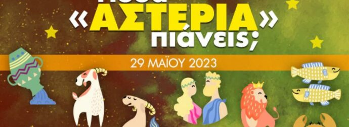 Πόσα αστέρια θα μαζέψει το ζώδιό σου σήμερα, 29/05/2023
