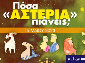 Πόσα αστέρια θα μαζέψει το ζώδιό σου σήμερα, 15/05/2023