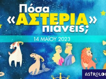 Πόσα αστέρια θα μαζέψει το ζώδιό σου σήμερα, 14/05/2023