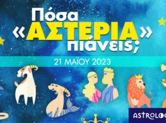Πόσα αστέρια θα μαζέψει το ζώδιό σου σήμερα, 21/05/2023