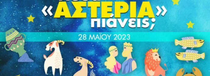 Πόσα αστέρια θα μαζέψει το ζώδιό σου σήμερα, 28/05/2023