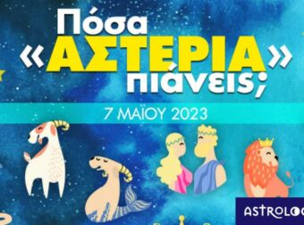 Πόσα αστέρια θα μαζέψει το ζώδιό σου σήμερα, 07/05/2023