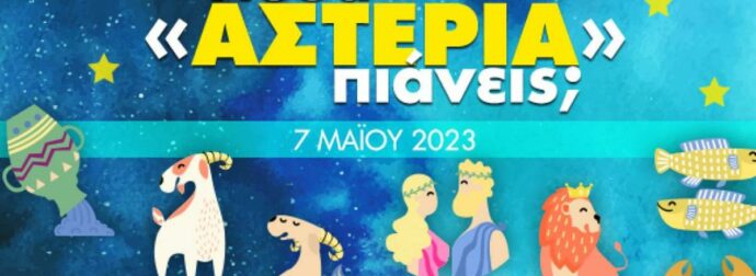 Πόσα αστέρια θα μαζέψει το ζώδιό σου σήμερα, 07/05/2023