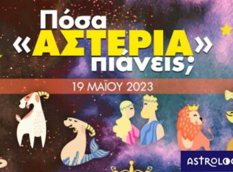 Πόσα αστέρια θα μαζέψει το ζώδιό σου σήμερα, 19/05/2023