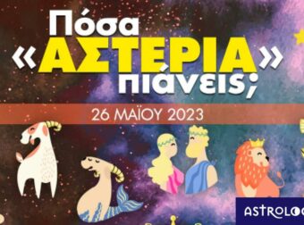 Πόσα αστέρια θα μαζέψει το ζώδιό σου σήμερα, 26/05/2023