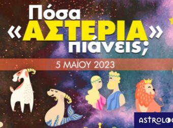 Πόσα αστέρια θα μαζέψει το ζώδιό σου σήμερα, 05/05/2023