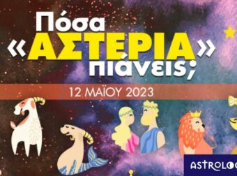 Πόσα αστέρια θα μαζέψει το ζώδιό σου σήμερα, 12/05/2023