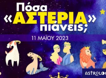 Πόσα αστέρια θα μαζέψει το ζώδιό σου σήμερα, 11/05/2023