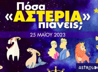 Πόσα αστέρια θα μαζέψει το ζώδιό σου σήμερα, 25/05/2023