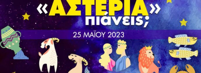 Πόσα αστέρια θα μαζέψει το ζώδιό σου σήμερα, 25/05/2023