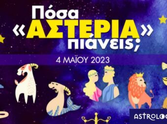 Πόσα αστέρια θα μαζέψει το ζώδιό σου σήμερα, 04/05/2023