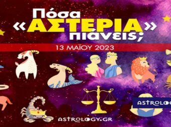 Πόσα αστέρια θα μαζέψει το ζώδιό σου σήμερα, 13/05/2023