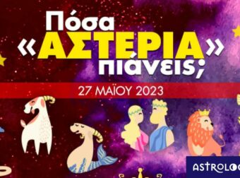 Πόσα αστέρια θα μαζέψει το ζώδιό σου σήμερα, 27/05/2023