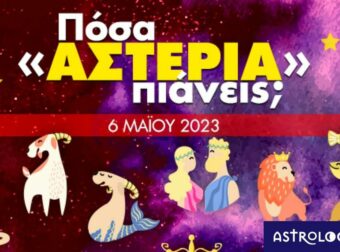 Πόσα αστέρια θα μαζέψει το ζώδιό σου σήμερα, 06/05/2023