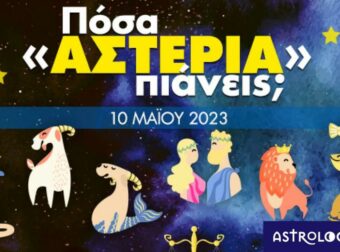 Πόσα αστέρια θα μαζέψει το ζώδιό σου σήμερα, 10/05/2023