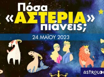 Πόσα αστέρια θα μαζέψει το ζώδιό σου σήμερα, 24/05/2023