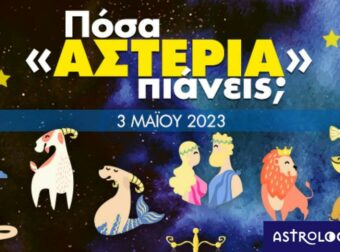 Πόσα αστέρια θα μαζέψει το ζώδιό σου σήμερα, 03/05/2023