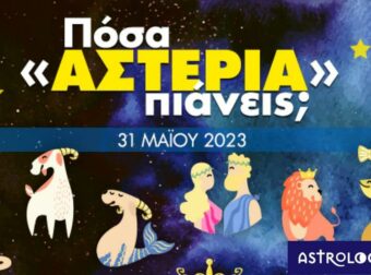 Πόσα αστέρια θα μαζέψει το ζώδιό σου σήμερα, 31/05/2023