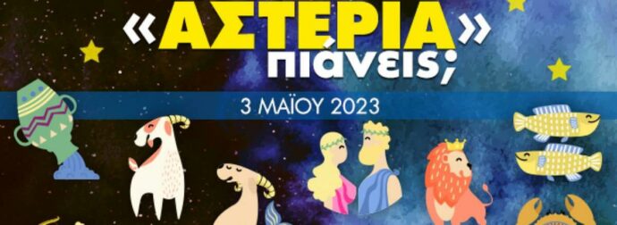 Πόσα αστέρια θα μαζέψει το ζώδιό σου σήμερα, 03/05/2023