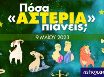 Πόσα αστέρια θα μαζέψει το ζώδιό σου σήμερα, 09/05/2023