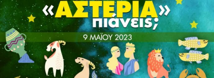 Πόσα αστέρια θα μαζέψει το ζώδιό σου σήμερα, 09/05/2023