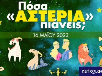 Πόσα αστέρια θα μαζέψει το ζώδιό σου σήμερα, 16/05/2023