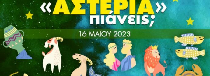 Πόσα αστέρια θα μαζέψει το ζώδιό σου σήμερα, 16/05/2023