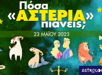 Πόσα αστέρια θα μαζέψει το ζώδιό σου σήμερα, 23/05/2023