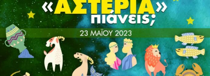 Πόσα αστέρια θα μαζέψει το ζώδιό σου σήμερα, 23/05/2023