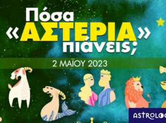 Πόσα αστέρια θα μαζέψει το ζώδιό σου σήμερα, 02/05/2023