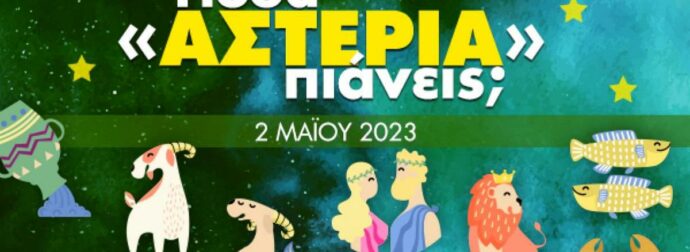 Πόσα αστέρια θα μαζέψει το ζώδιό σου σήμερα, 02/05/2023