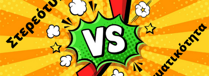 Στερεότυπα VS Πραγματικότητα: Βάζουμε τα πράγματα στην θέση τους! (part 1)