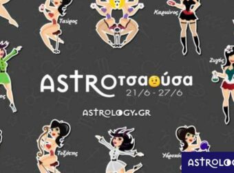 AstroΤσαούσα 21/06 – 27/06: Κάποιον λάκκο έχει η φάβα