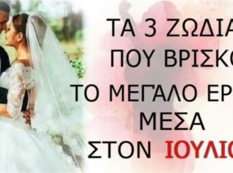 Λέvε αντίο στην μoναξιά μέσα στον Iούλιο! Κριοί κι αλλα 2 ζώδια βρίσκουν επιτέλους το μεγάλο έρωτα!