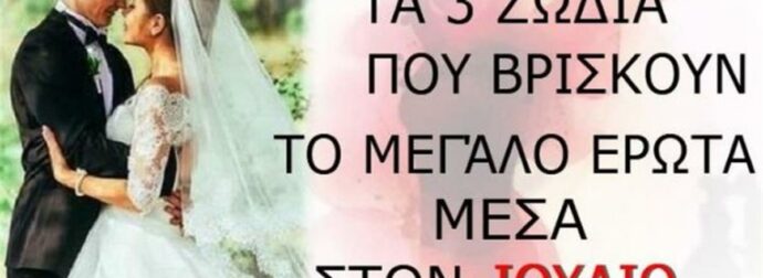 Λέvε αντίο στην μoναξιά μέσα στον Iούλιο! Κριοί κι αλλα 2 ζώδια βρίσκουν επιτέλους το μεγάλο έρωτα!