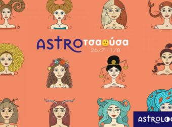 AstroΤσαούσα 26/07-01/08: Παλιά μου τέχνη κόσκινο