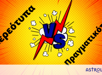 Στερεότυπα VS Πραγματικότητα: Βάζουμε τα πράγματα στην θέση τους! (part 2)