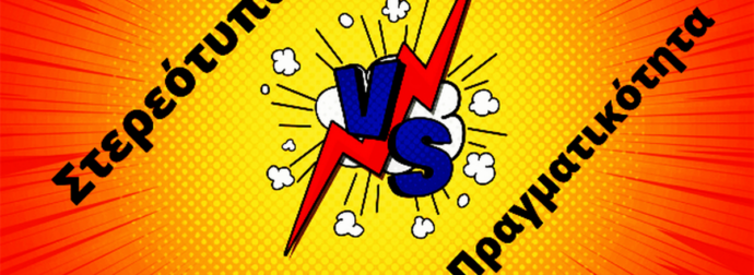 Στερεότυπα VS Πραγματικότητα: Βάζουμε τα πράγματα στην θέση τους! (part 2)