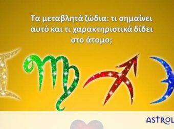 Είσαι ευέλικτος και ευμετάβλητος; Δες πού οφείλεται