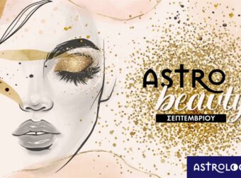 AstroBeauty Σεπτεμβρίου 2023: Οι ιδανικές μέρες για φροντίδα και ομορφιά