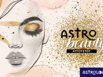 AstroBeauty Αυγούστου 2023: Οι ιδανικές μέρες για φροντίδα και ομορφιά