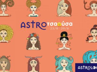 AstroΤσαούσα 23/08-29/08: Άγριο στρίμωγμα