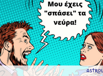 Τα ζωδιακά ζευγάρια που φαινομενικά ταιριάζουν αλλά μαζί θα… δυστυχήσουν
