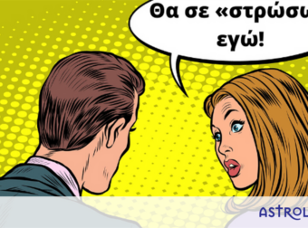 Τα 4 ζώδια που προσπαθούν μόνιμα να αλλάξουν το ταίρι τους