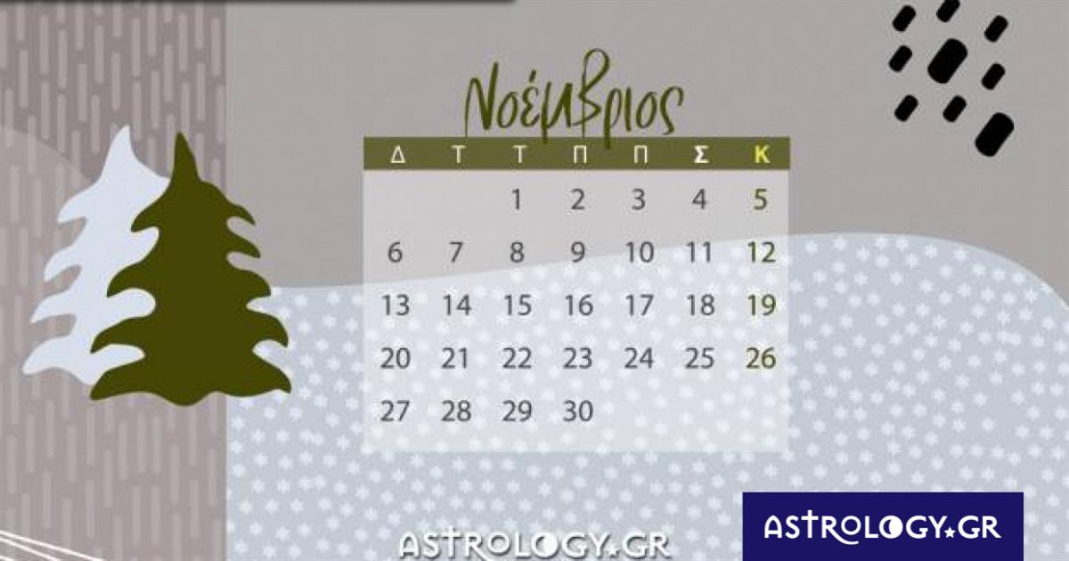Νοέμβριος 2023: Οι κατάλληλες και οι ακατάλληλες ημερομηνίες του μήνα